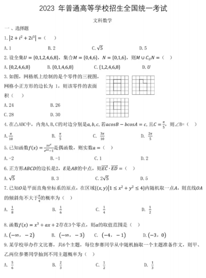 2023年河南高考数学真题试卷及参考答案