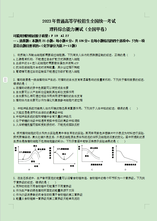 全国甲卷高考理科综合试题及答案2023