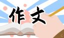 高考语文优秀作文范文800字